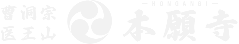 医王山本願寺